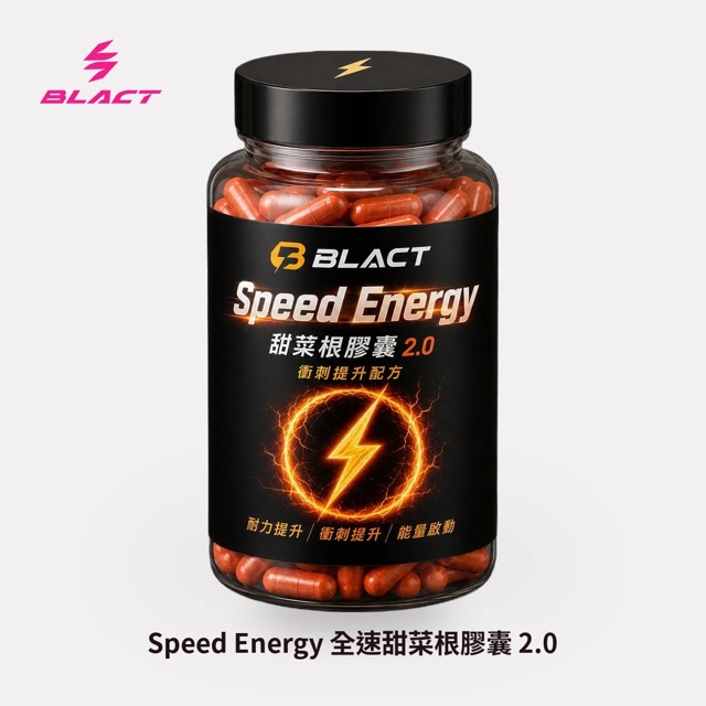 【預購】SPEED ENERGY 全速甜菜根膠囊真實包裝