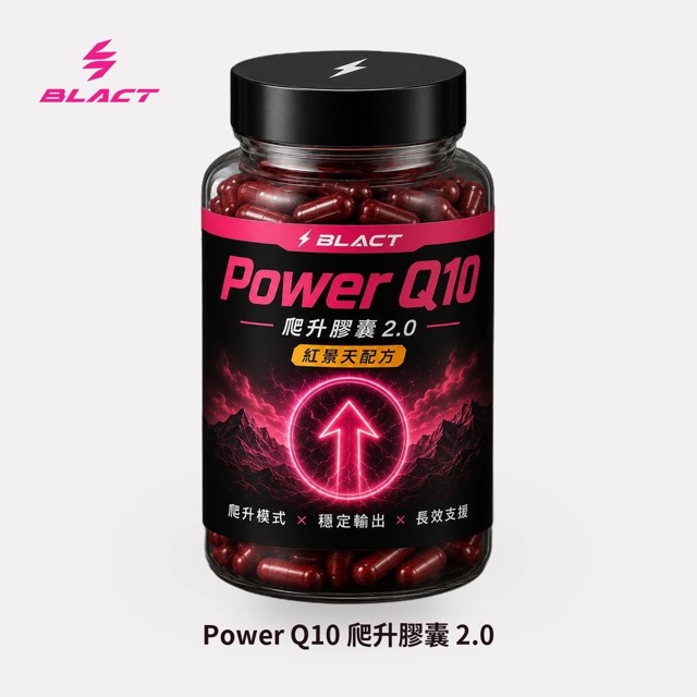 【預購】Power Q10 爬升膠囊真實包裝